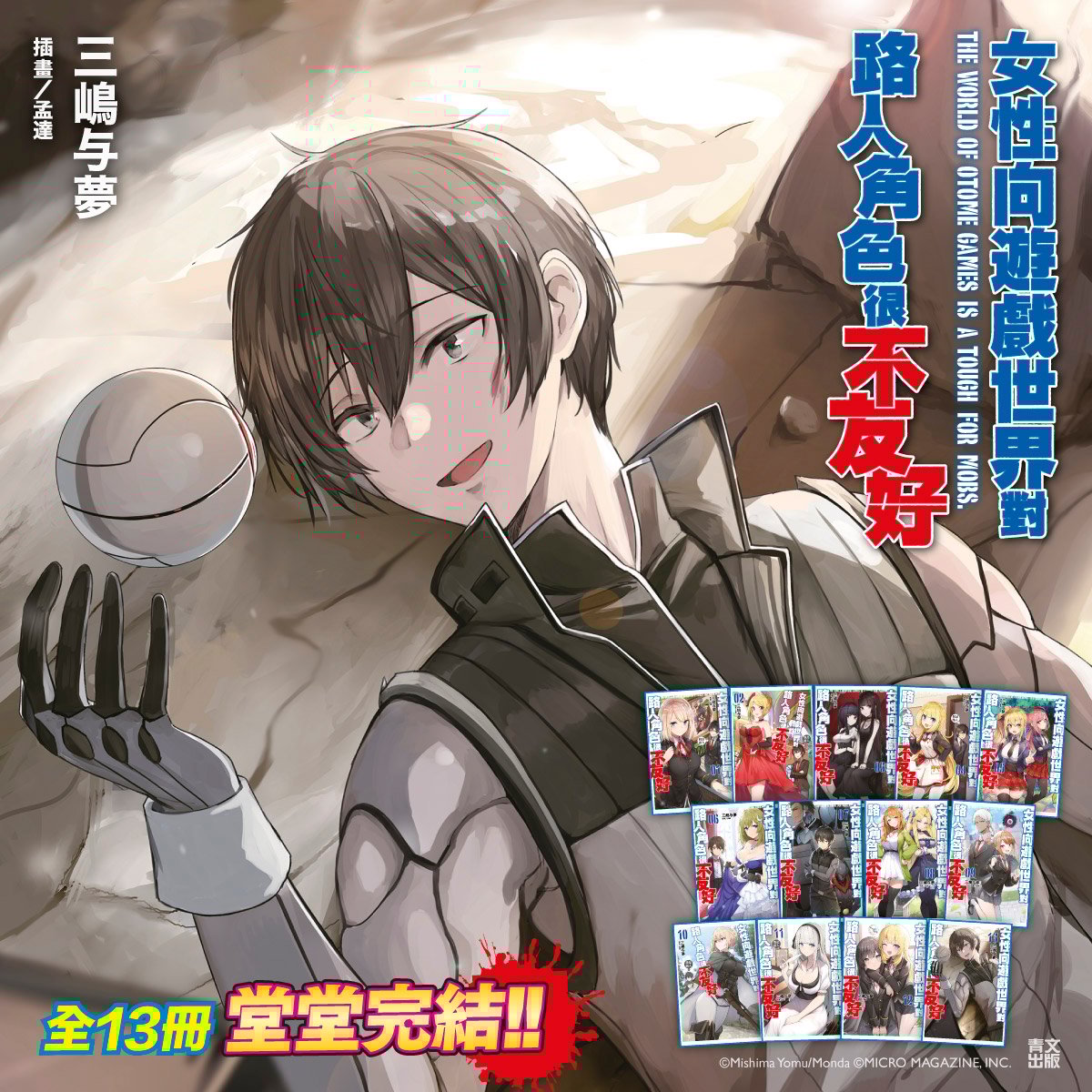 輕小說 女性向遊戲世界對路人角色很不友好